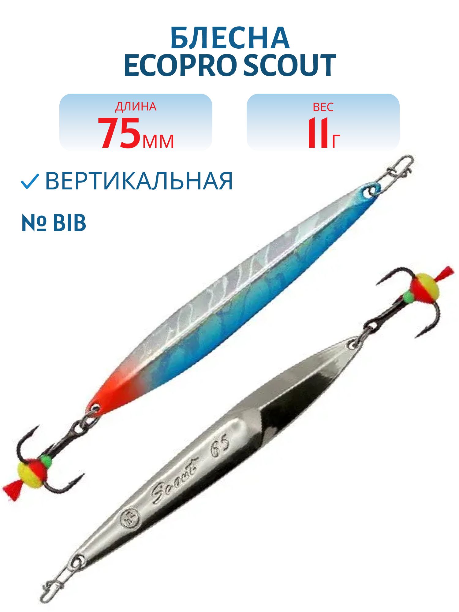 Блесна вертикальная ECOPRO "Scout" (75мм/11гр.) BIB
