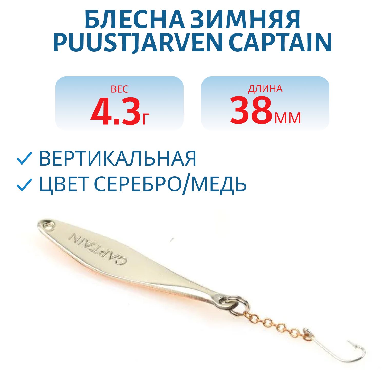 Блесна зимняя PUUSTJARVEN CAPTAIN 3, 8 HOP/KUP