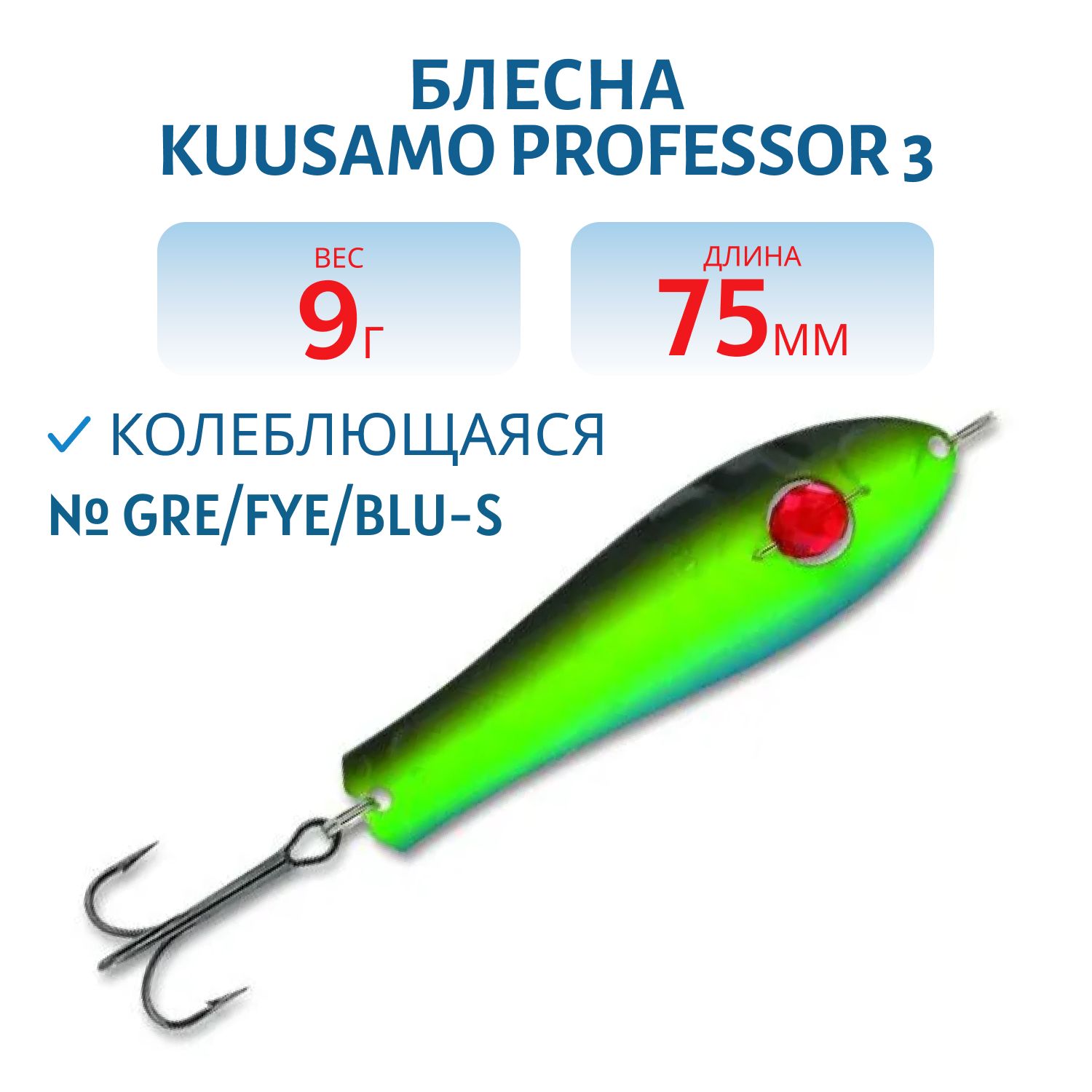 Блесна "Professor 3. 75/9 (бусинка) Gre/Fye/Blu-S