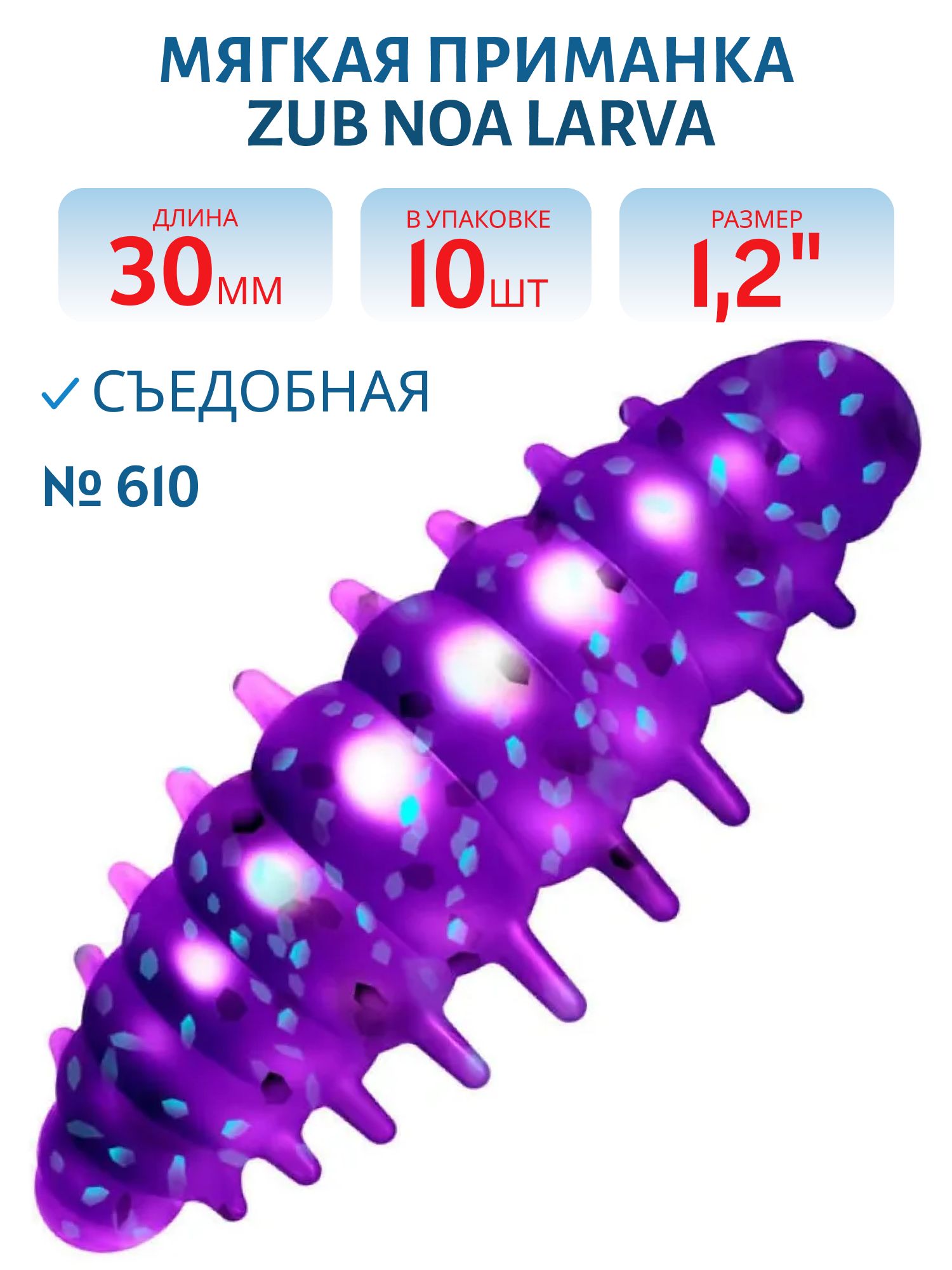 Приманка ZUB NOA LARVA 30мм(1, 2") -10шт,  (цвет 610) фиолетовый с блестками
