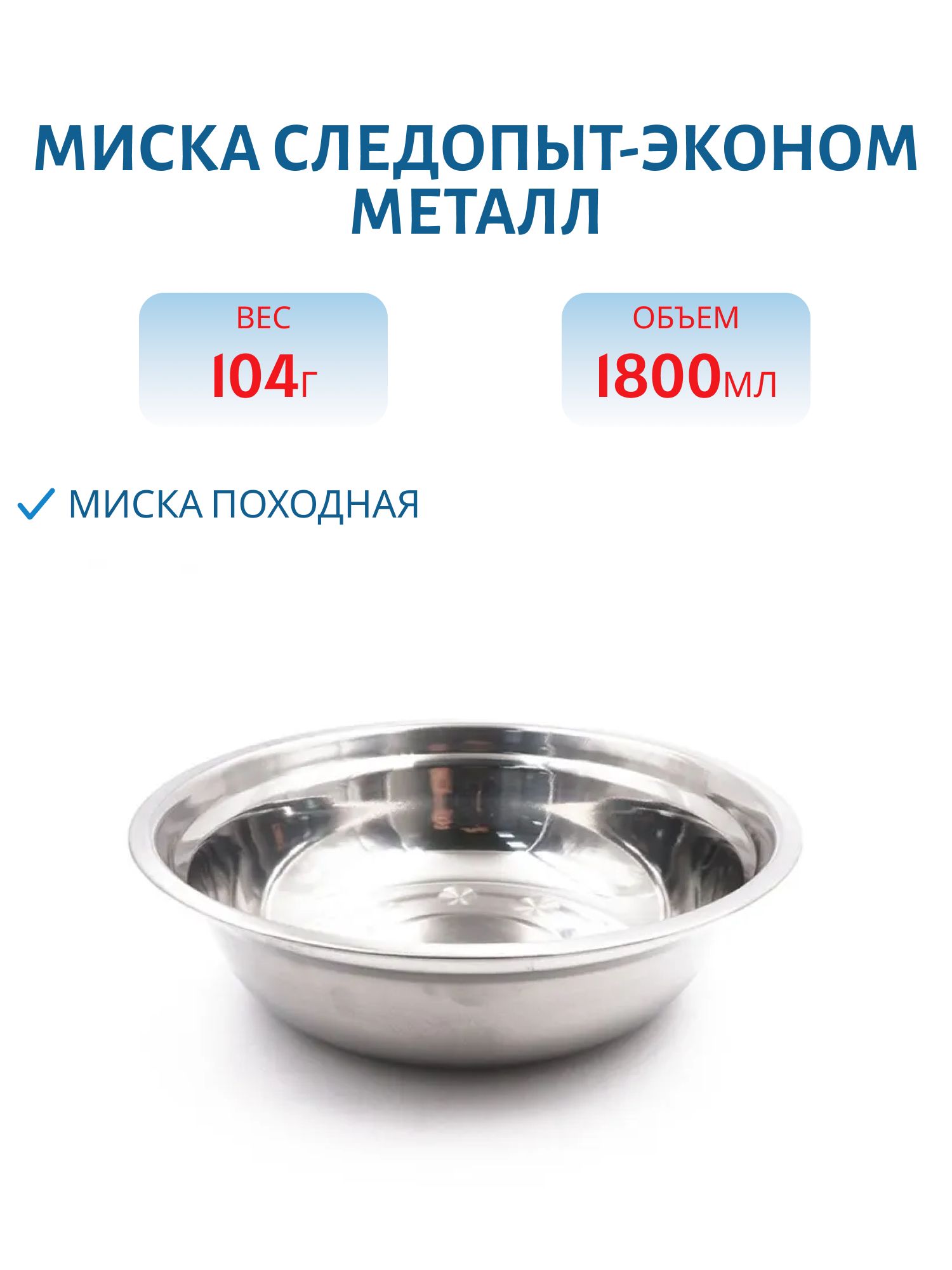 Миска "Следопыт-эконом" метал. d 23см,  1800 мл