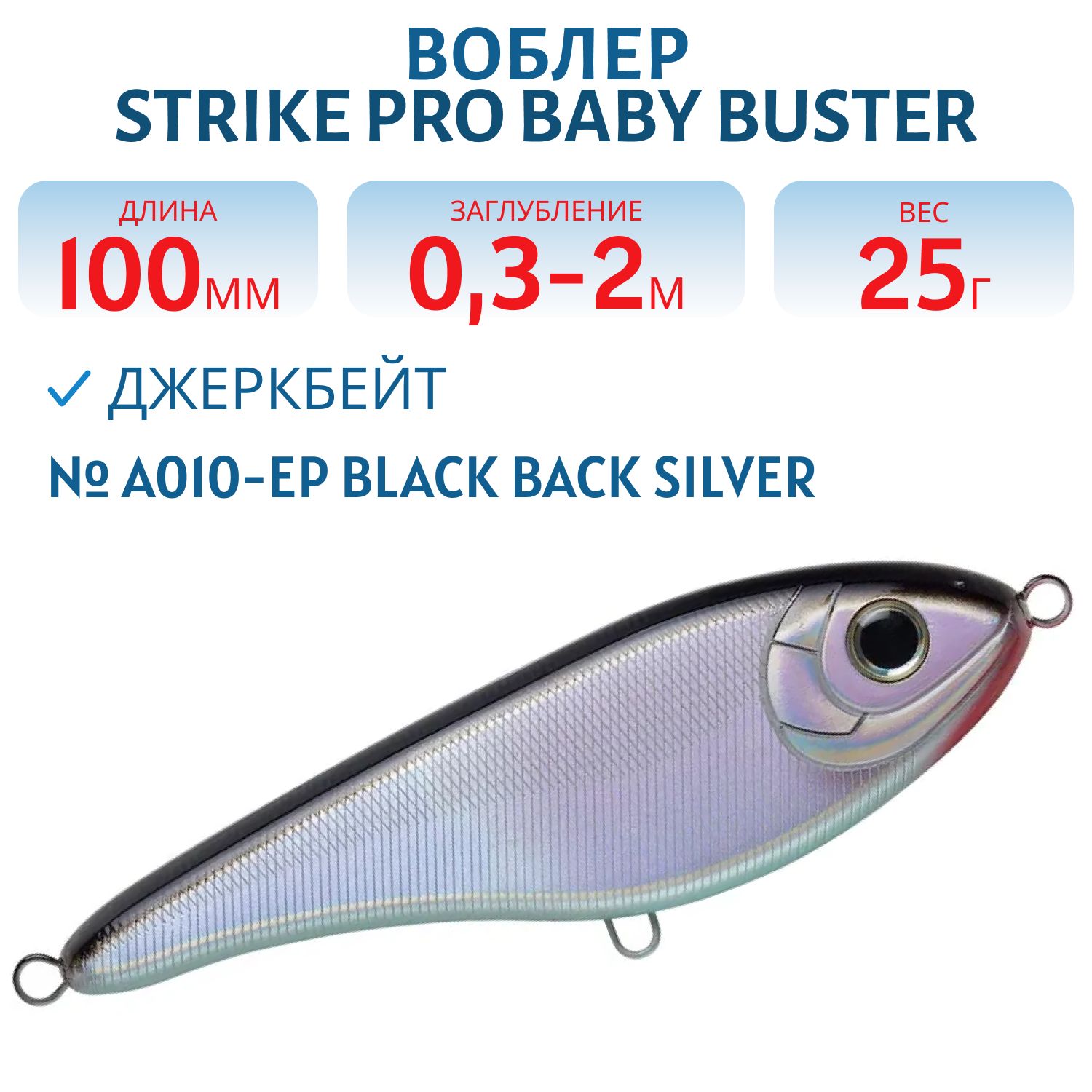 Воблер Джеркбейт Strike Pro Baby Buster,  100 мм,  25 гр,  Загл. 0, 3м.-2, 0м.,  Нейтральный,  цвет: A010-EP Black Back Silver,  (EG-050#A010-EP)