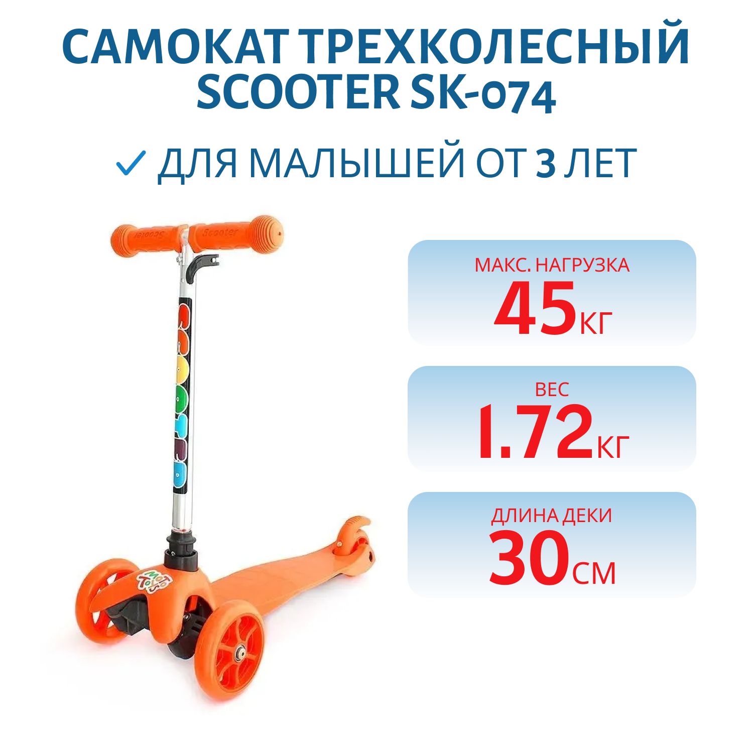 Самокат трехколесный Scooter SK-074,  от 3х лет Оранжевый