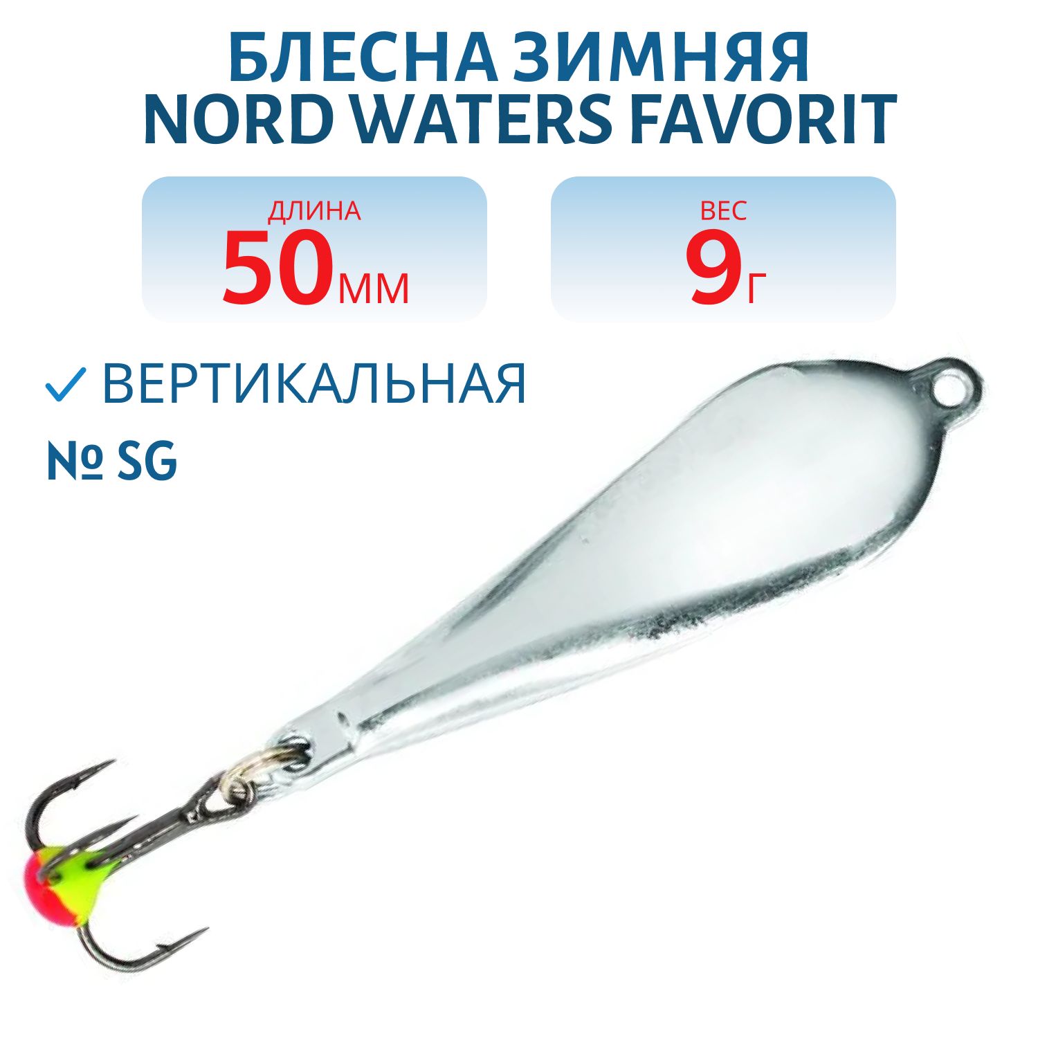 Блесна зимняя Favorit PFA050009SG