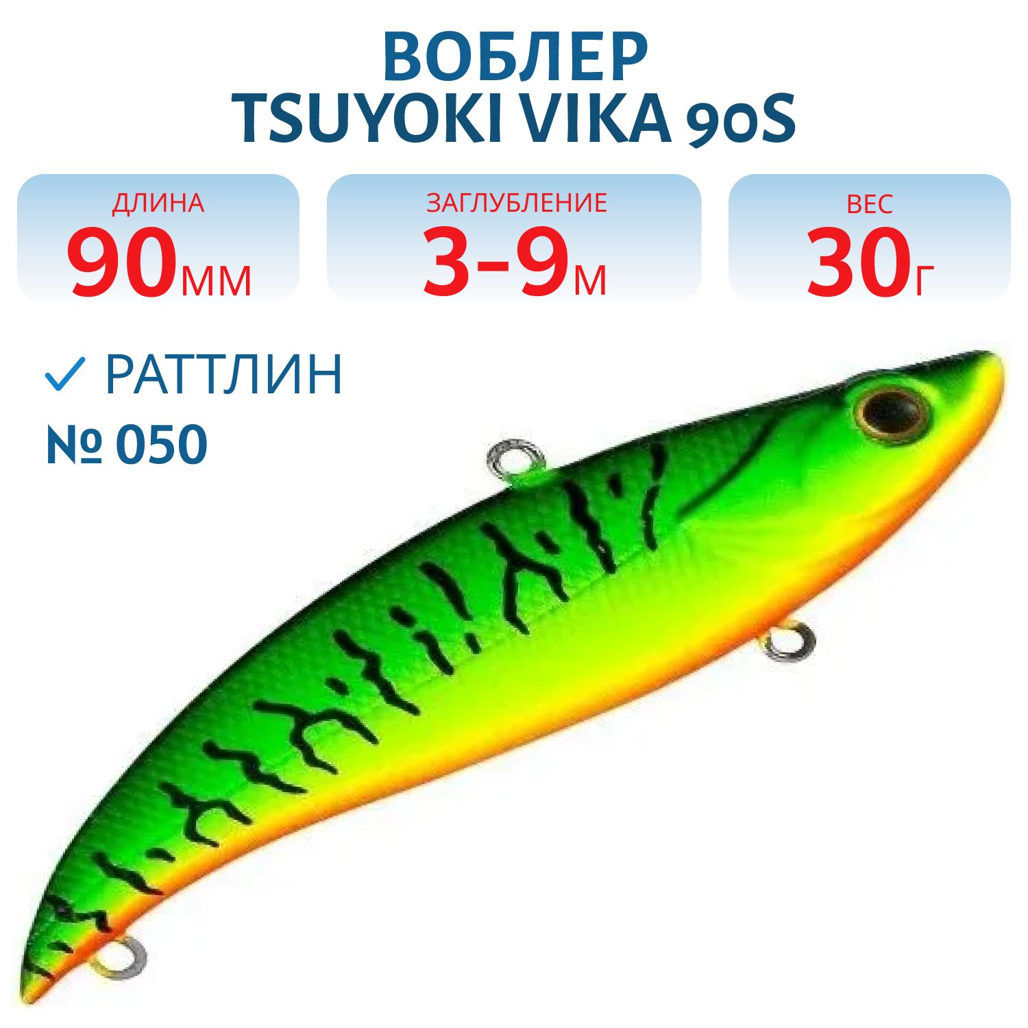 Раттлин VIKA 90S/30 гр. 050 TsuYoki