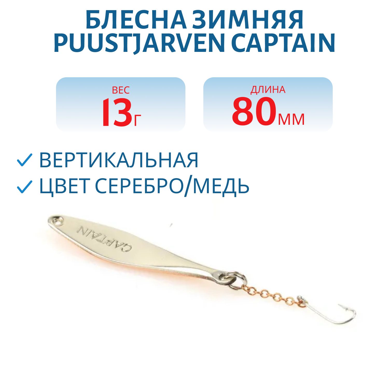 Блесна зимняя PUUSTJARVEN CAPTAIN 8/13гр. HOP/KUP серебро/медь