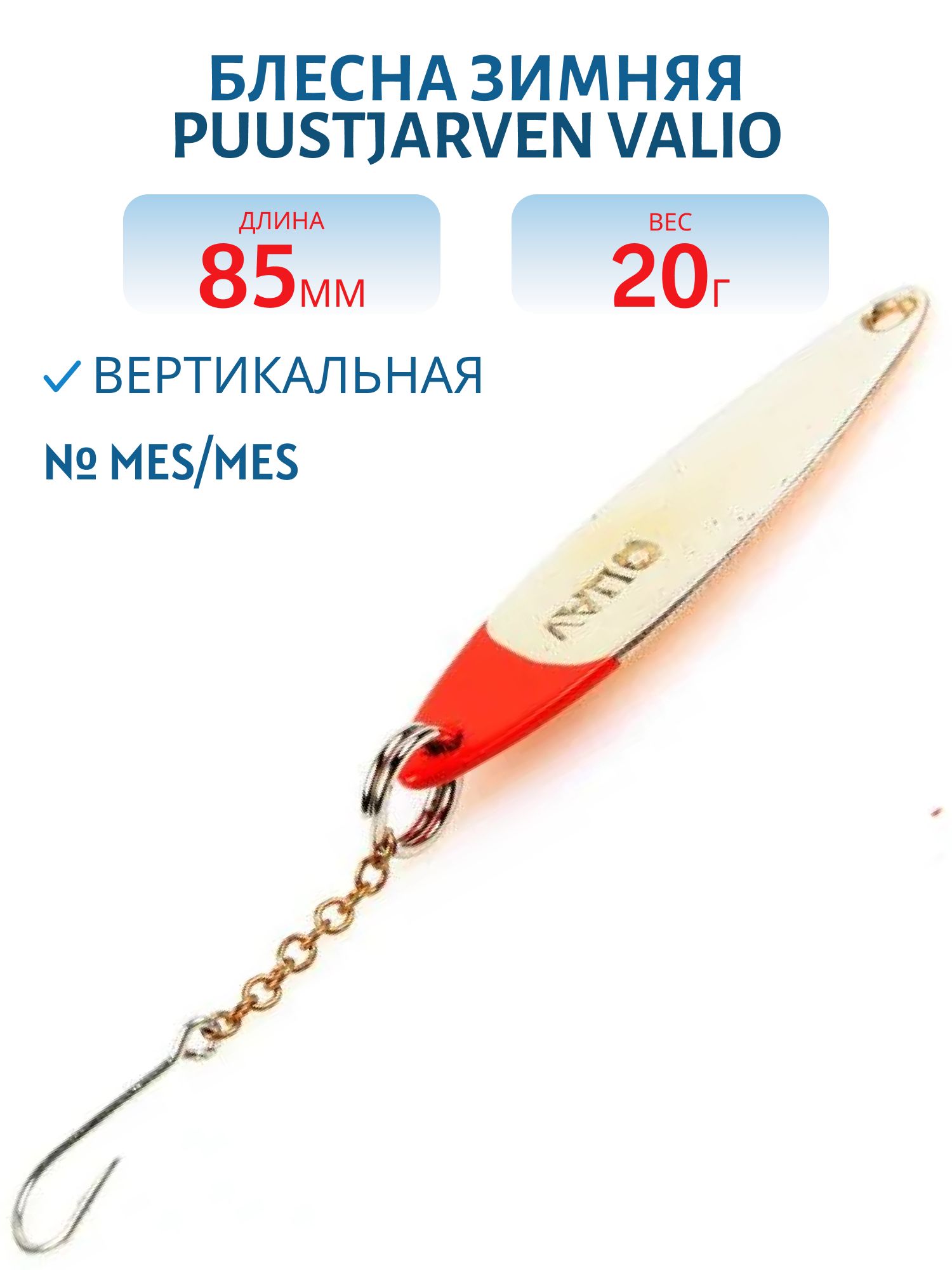 Блесна зимняя PUUSTJARVEN VALIO 8, 5/20гр. MES/HOP латунь/серебро