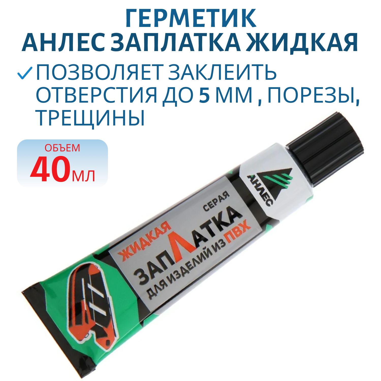 Герметик (компаунд) Анлес ЗапЛатка жидкая,  серый,  туба 40 мл