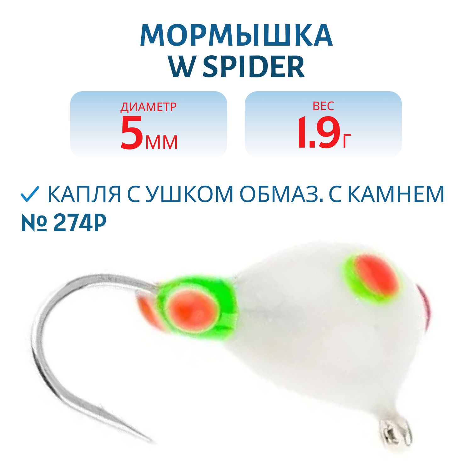 Мормышка W Spider Капля с ушком краш. 5, 0 мм 1, 90 гр. 274P обмаз. с камнем
