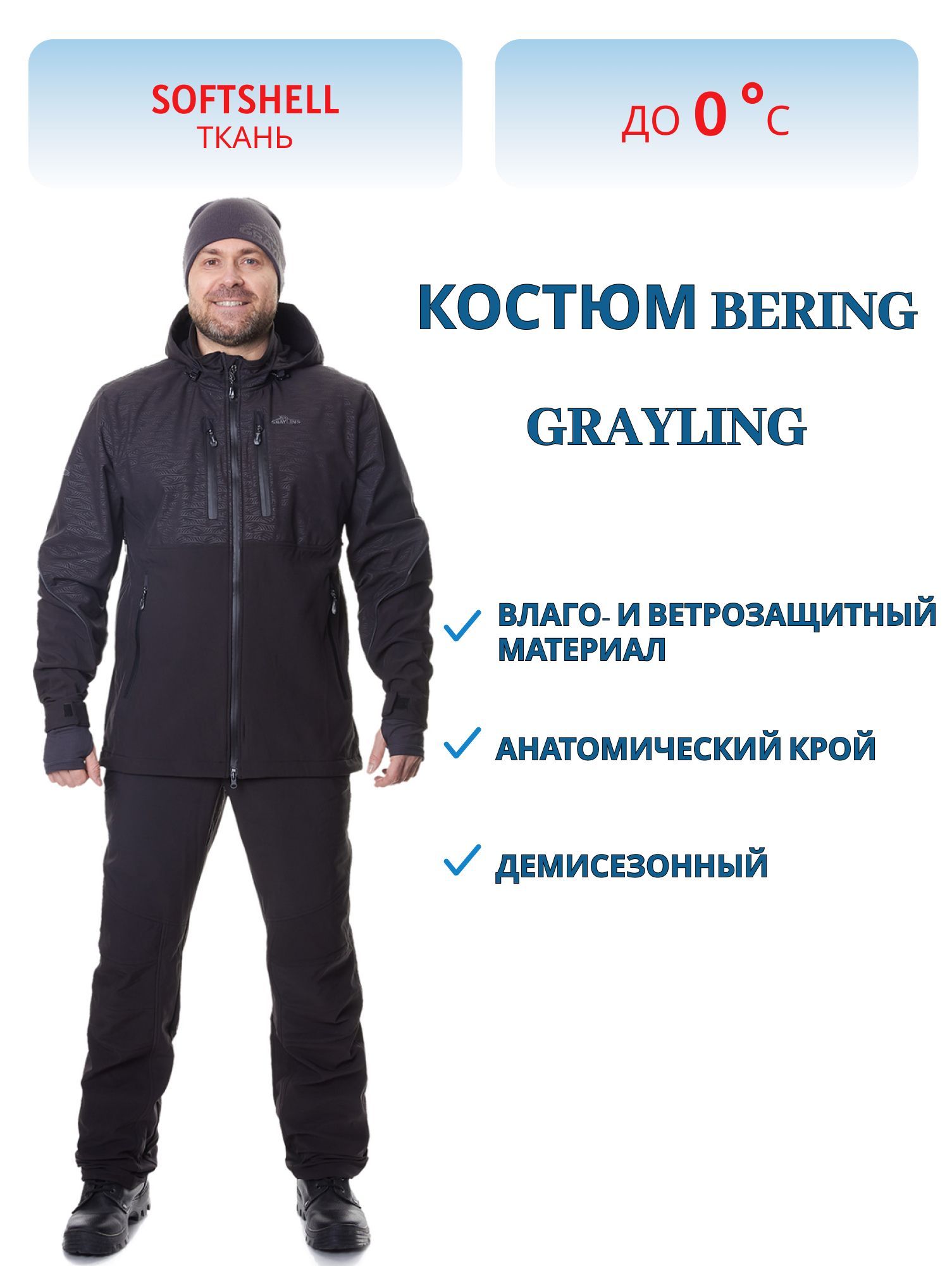 Костюм для рыбалки Беринг GRAYLING,  софтшелл,  черный (р-р 44-46 рост 170-176) м