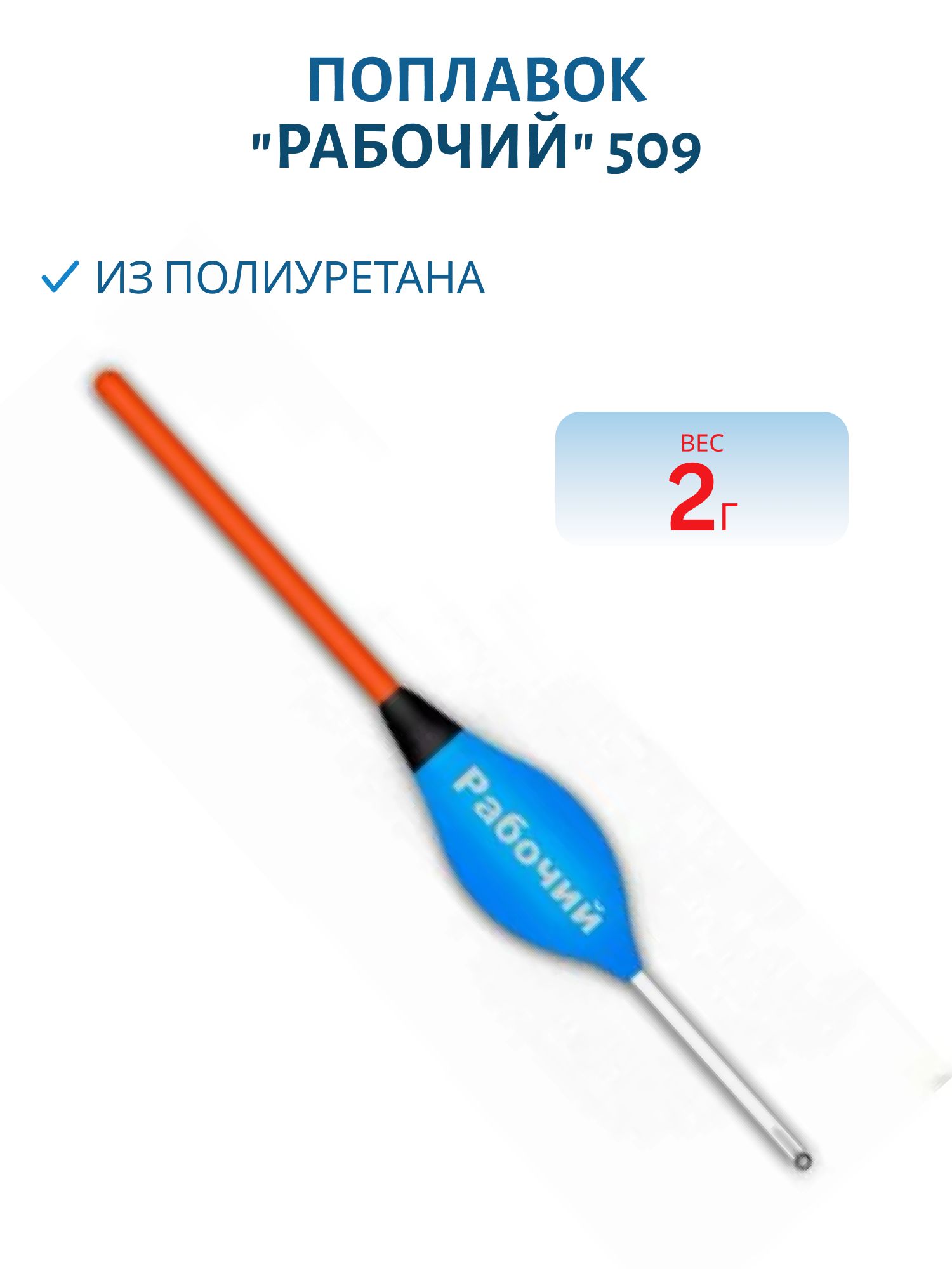 Поплавок из полиуретана "РАБОЧИЙ" 509 (2, 0гр.)