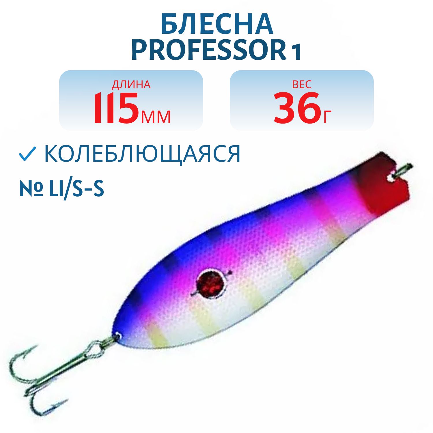 Блесна "Professor 1. 115/36 (бусинка) LI/S-S