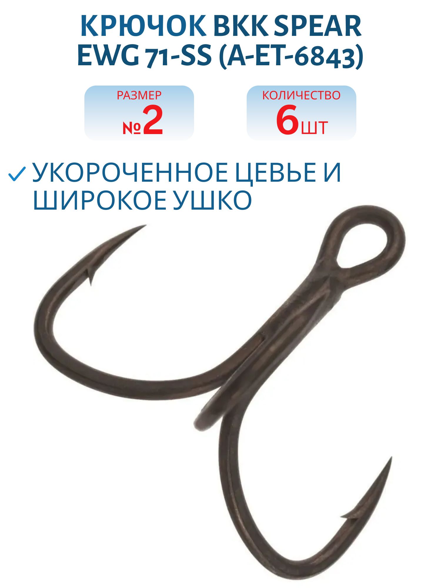 Крючок тройной BKK Spear Ewg 71-SS (A-ET-6842) #2 (6шт)
