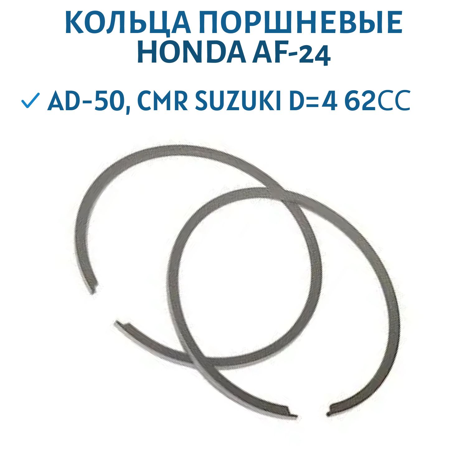 Кольца поршневые Honda AF-24 d=47
