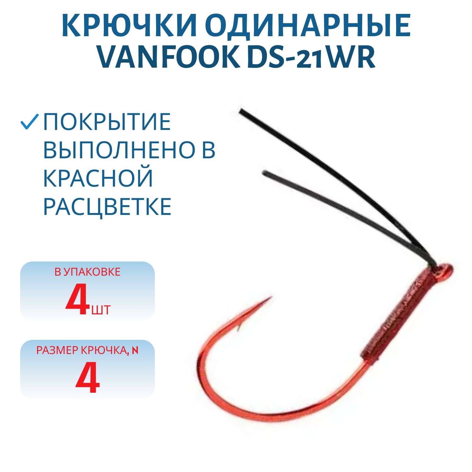 Крючки Vanfook DS-21WR #4 4 шт.