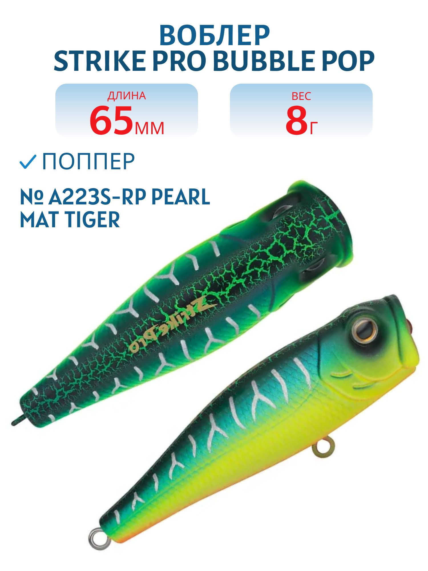 Воблер Поппер Strike Pro Bubble Pop 65,  65 мм,  8 гр,   цвет: A223S-RP Pearl Mat Tiger,  (EG-046#A223S-RP)