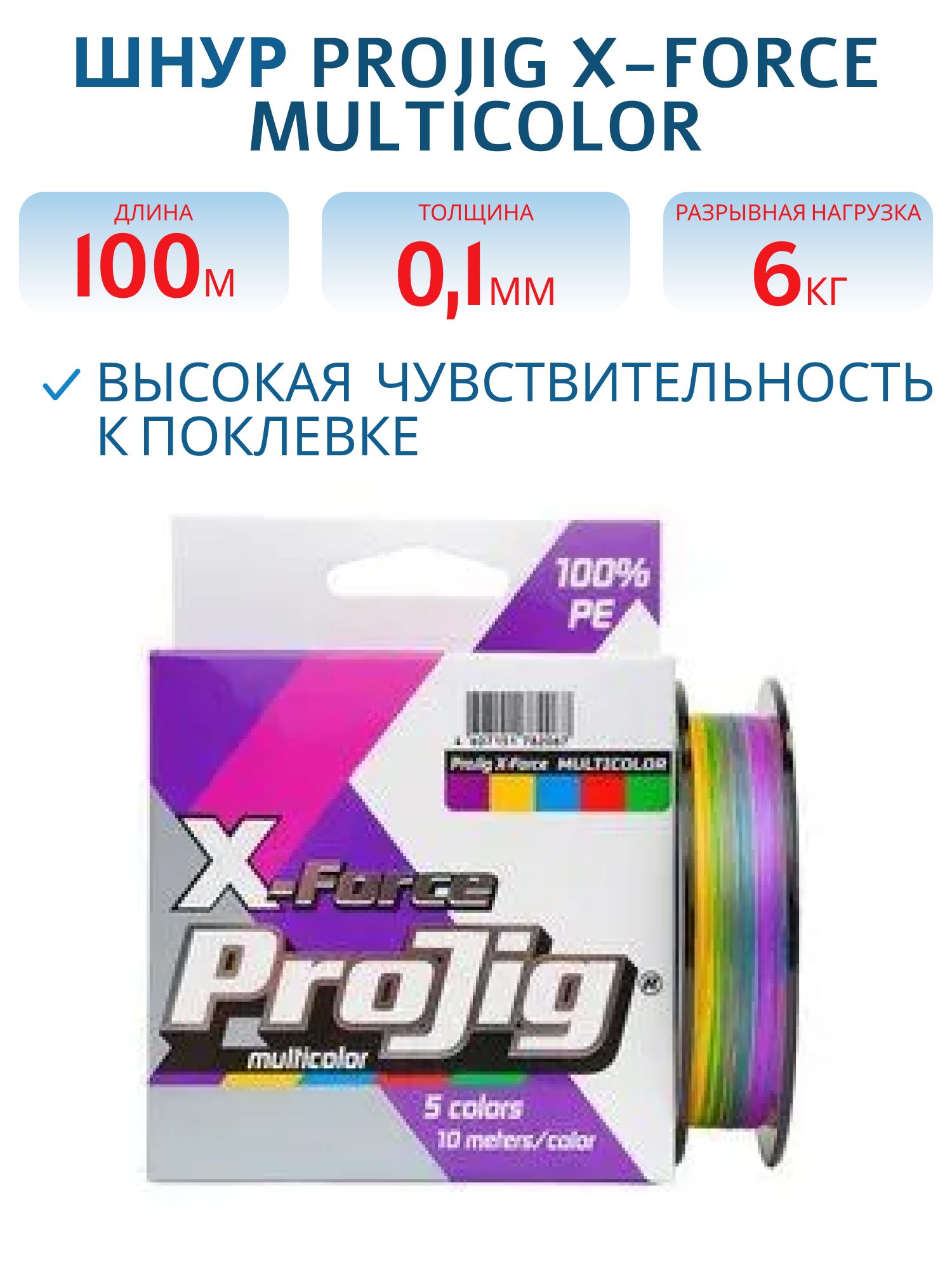 Шнур ProJig X-Force Multicolor 0, 10 мм,  6, 0 кг,  100 м