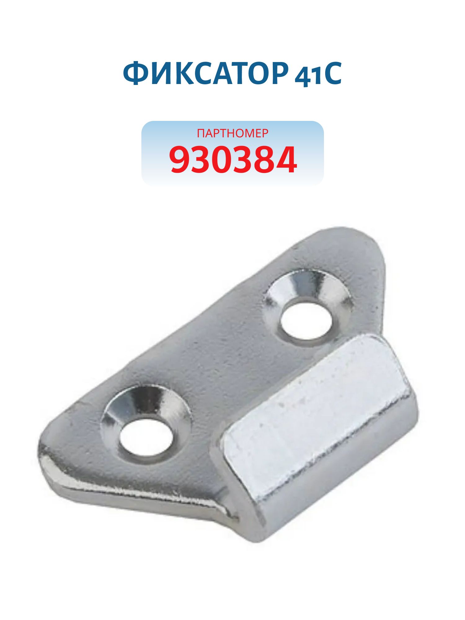 Фиксатор 41С