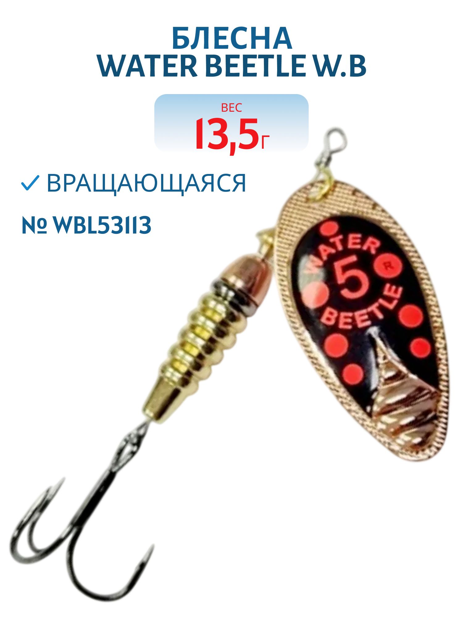 Блесна вращающаяся W.В. (13, 5гр) WBL53113