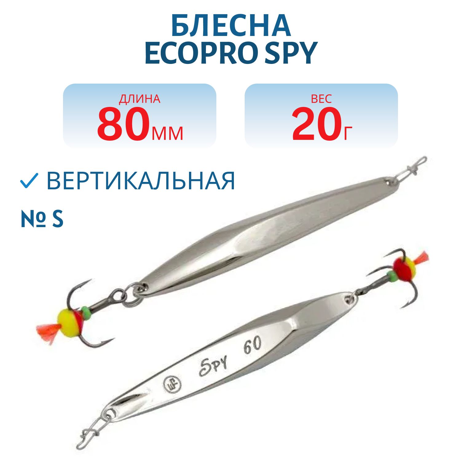 Блесна вертикальная ECOPRO "Spy" 80 мм 20гр,  S