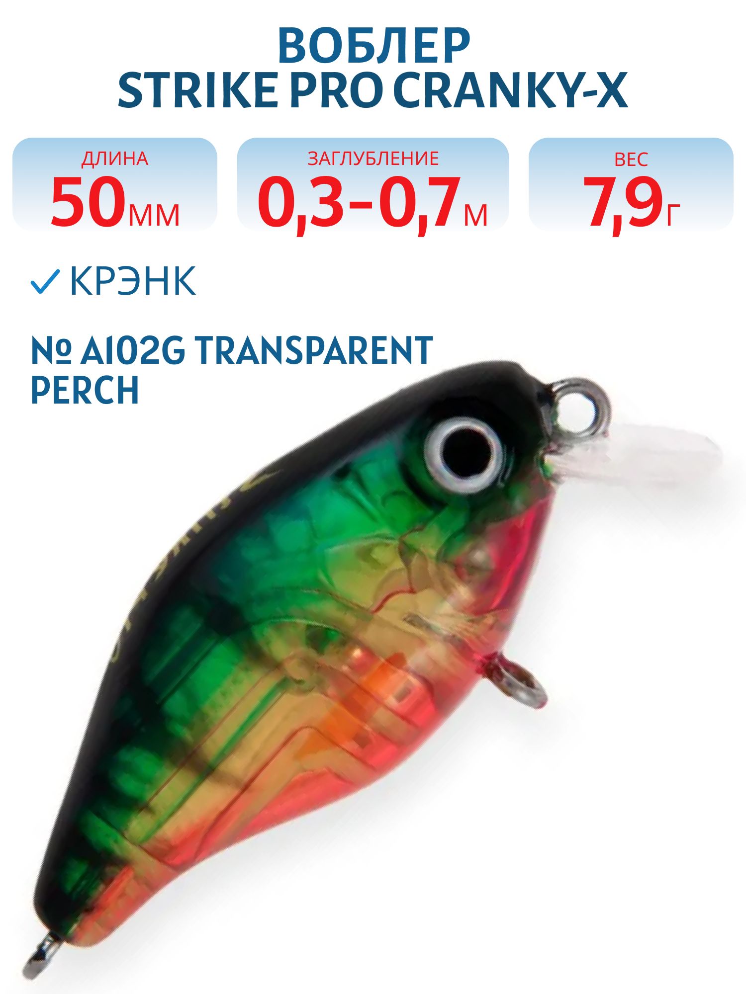 Воблер Крэнк Strike Pro Cranky-X 50,  50 мм,  7, 9 гр,  Загл. 0, 3м.-0, 7м.,  Плавающий,  цвет: A102G Transparent Perch,  (EG-165#A102G)