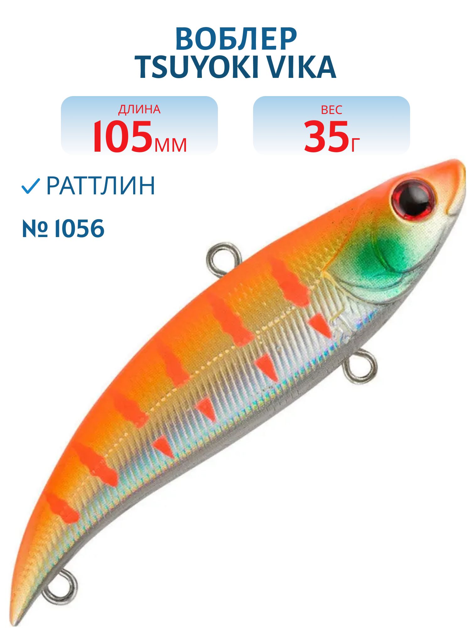 Раттлин VIKA 105S 1056 TsuYoki
