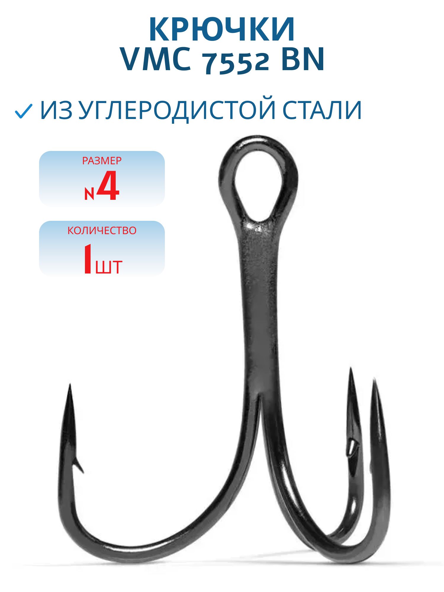 Крючки VMC 7552 BN №04 (шт) черный никель