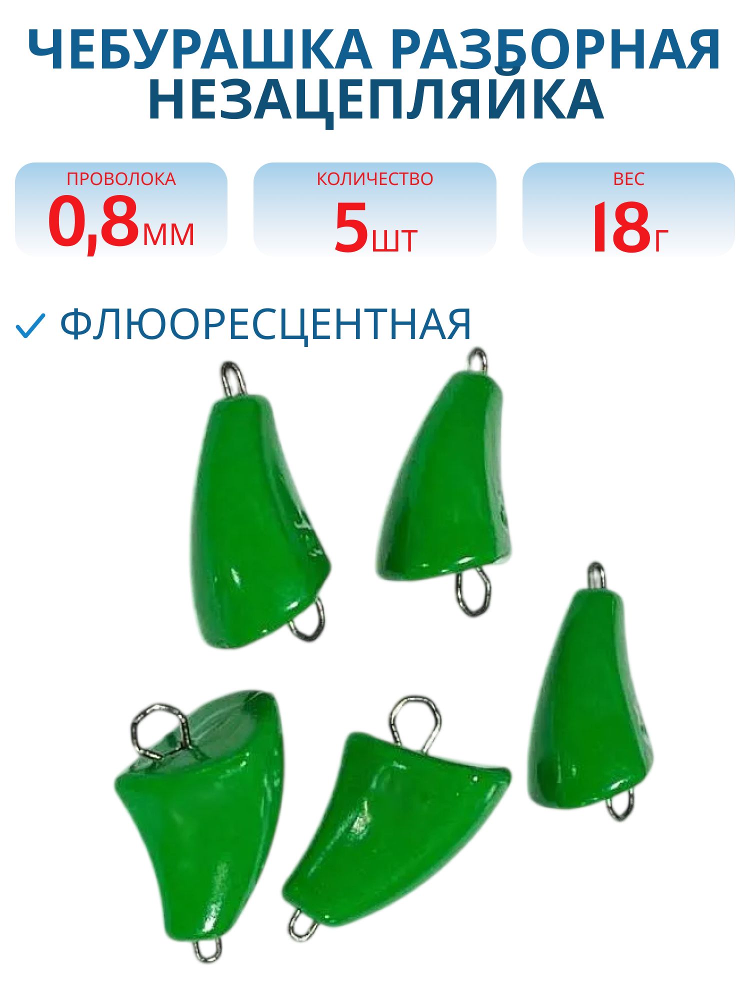 Чебурашка разб-я незацепляйка заст. из нерж. стали зеленая флюор. d-0.8 мм 18 гр. 5 шт/уп