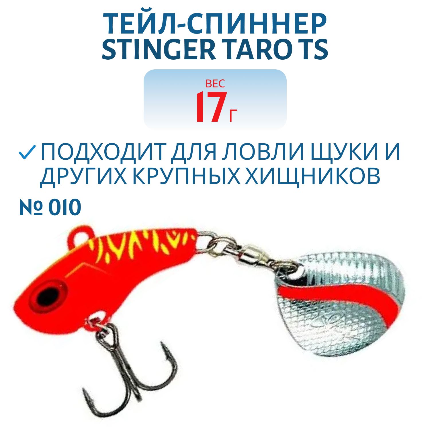 Тейл-спиннер Stinger Taro TS 17гр #010