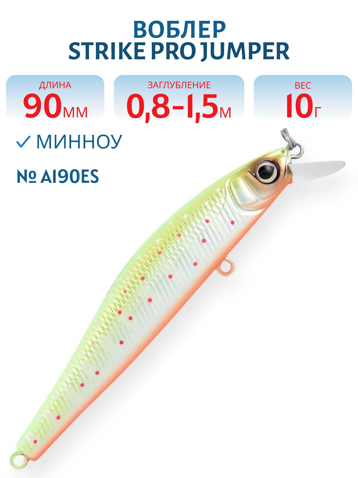 Воблер Минноу Strike Pro Jumper 90SP,  90 мм,  10 гр,  Загл. 0, 8м.-1, 5м.,  Нейтральный,  цвет: A190ES Mat Motley Trout,  (EG-192B-SP#A190ES)