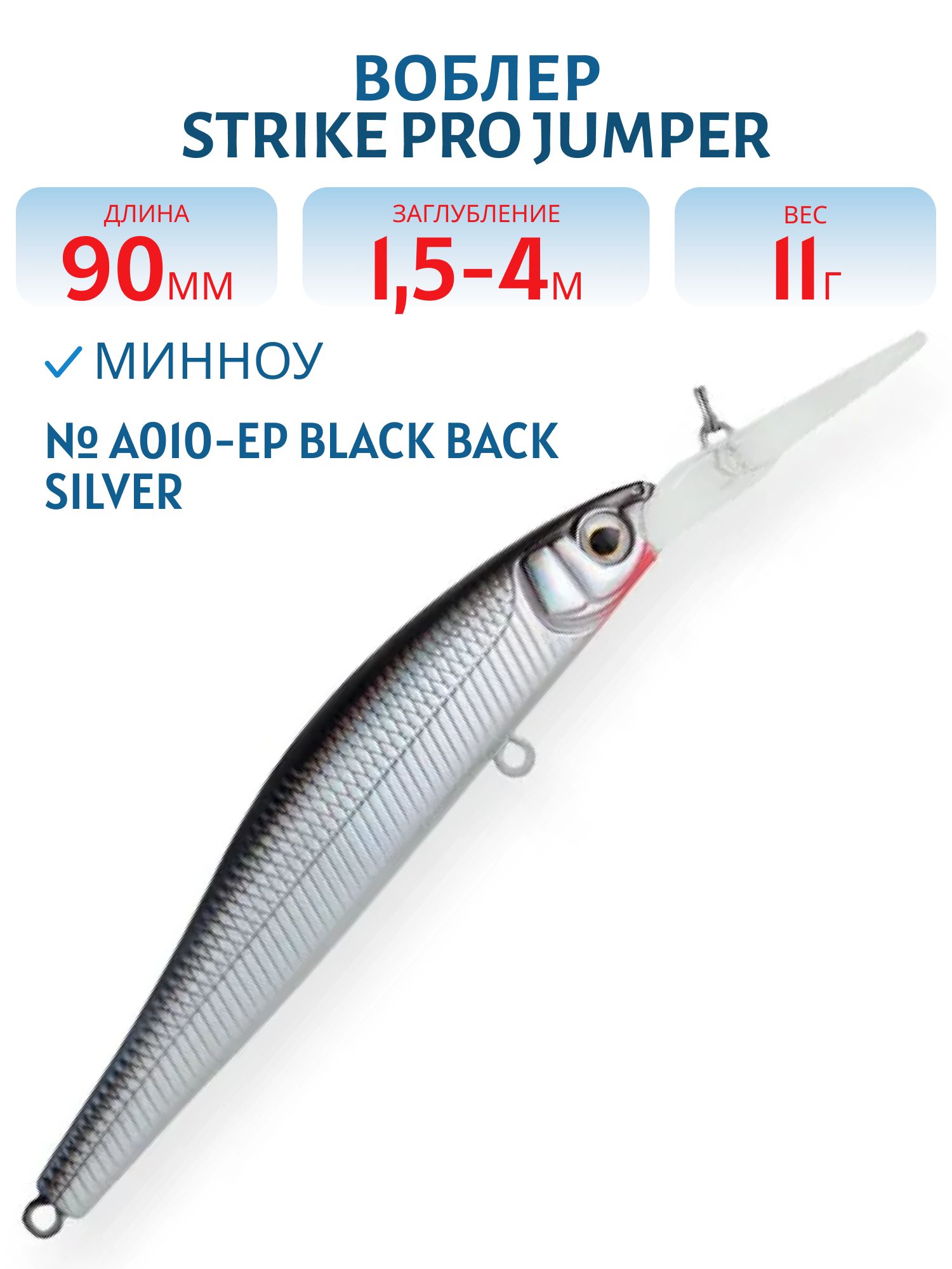 Воблер Минноу Strike Pro Jumper DR 90SP,  90 мм,  11 гр,  Загл. 1, 5м.-3, 0м.,  Нейтральный,  цвет: A010-EP Black Back Silver,  (EG-192BL-SP#A010-EP)