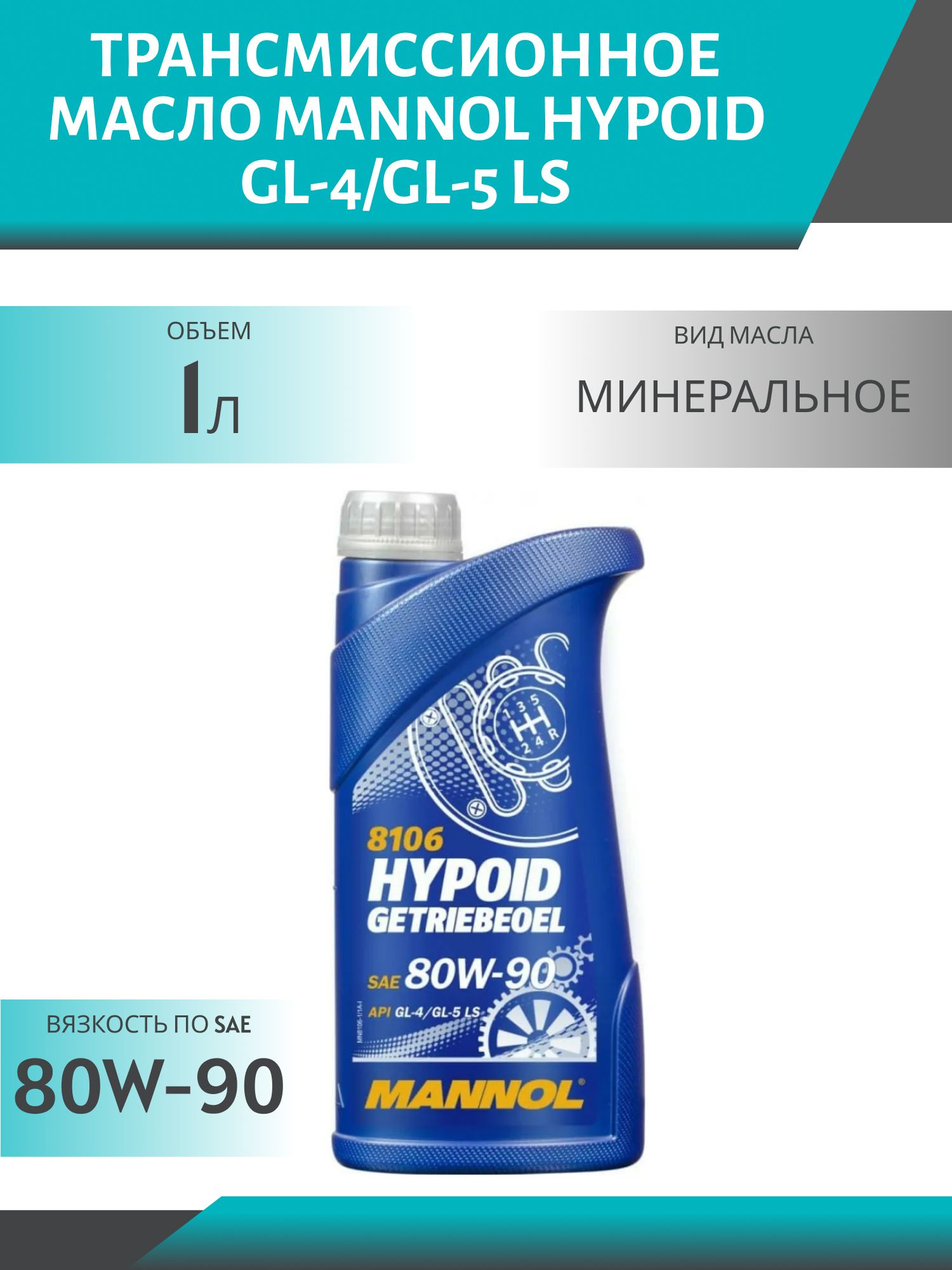 MANNOL Hypoid 80W90 GL-4/GL-5 LS 8106 1л трансмиссионное масло