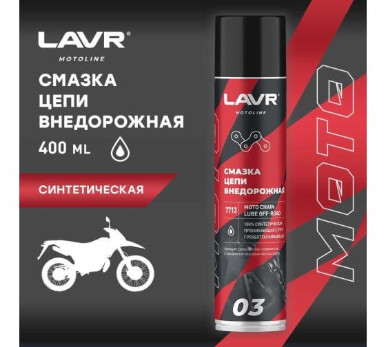 Смазка для цепей внедорожных мотоциклов LAVR 400мл. Ln7713