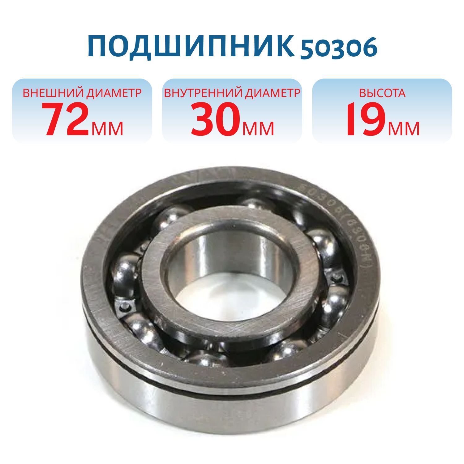 Подшипник 50306 с проточкой открытый