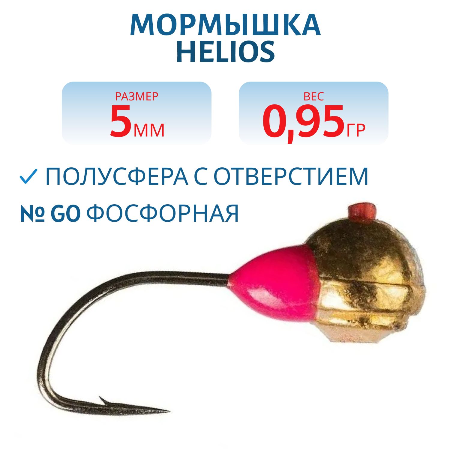 Мормышка вольфрамовая Полусфера с отверстием 5мм 0, 95гр Go с кембриком фосфорная Helios