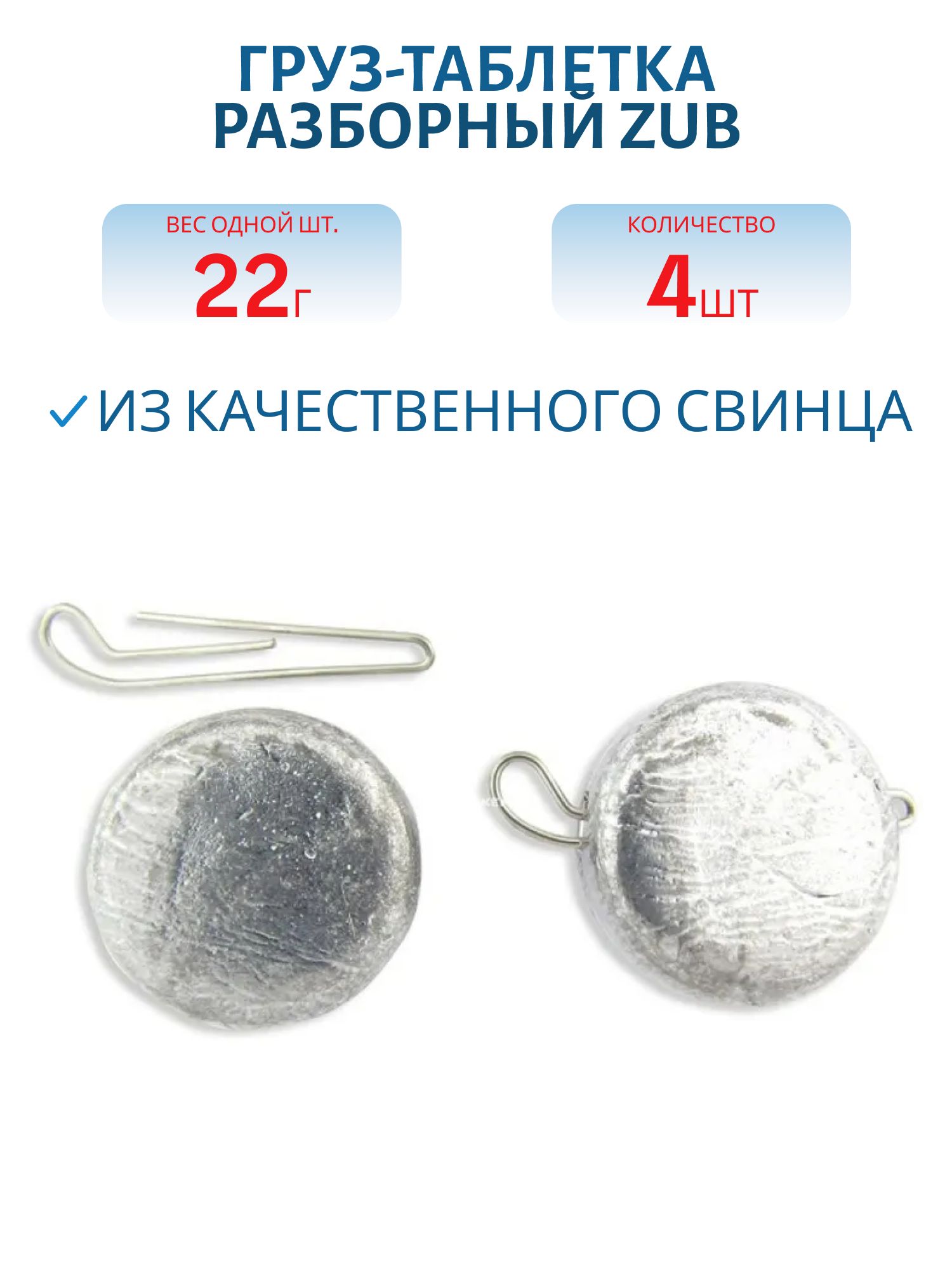 Груз-таблетка разборный ZUB 22гр. (4 шт)