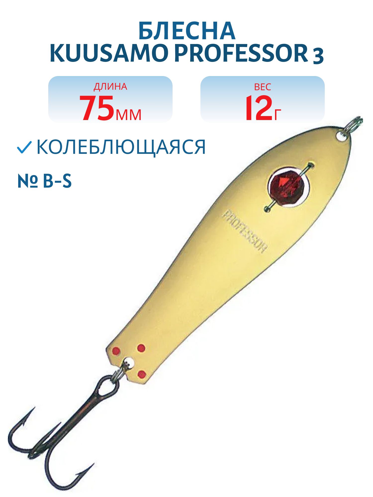 Блесна "Professor 3. 75/12 (бусинка) B-S