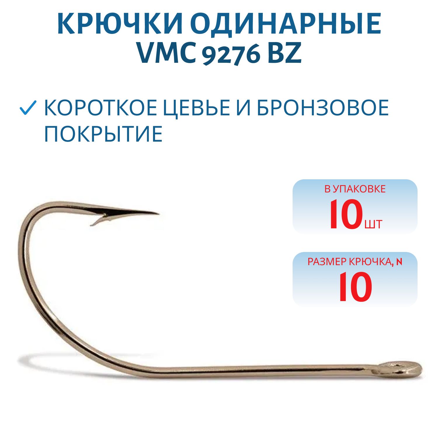 Крючки VMC 9276 BZ (бронза) №10 (10шт)