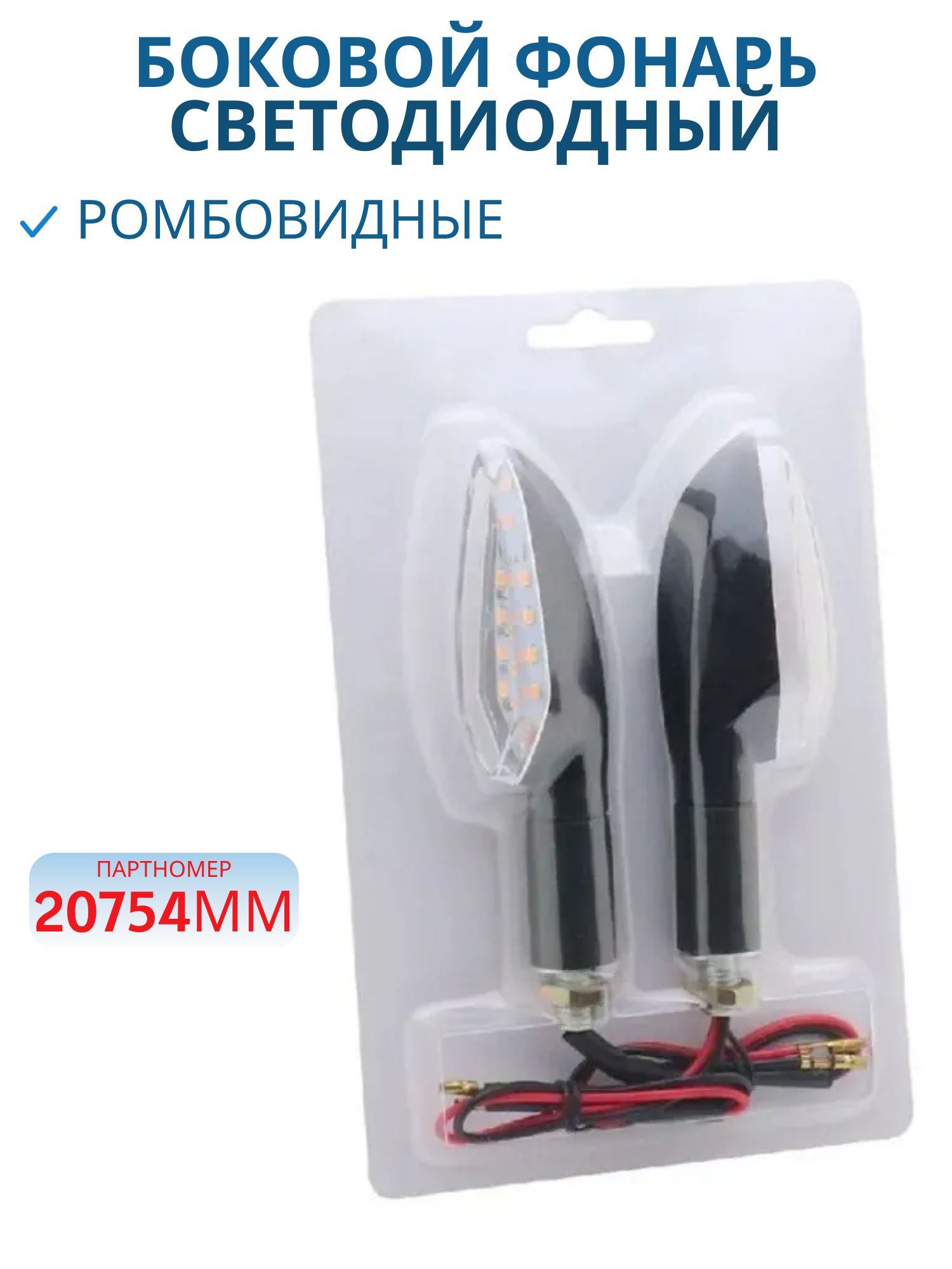Боковой фонарь (поворотник) светодиодный ромбовидные к-т