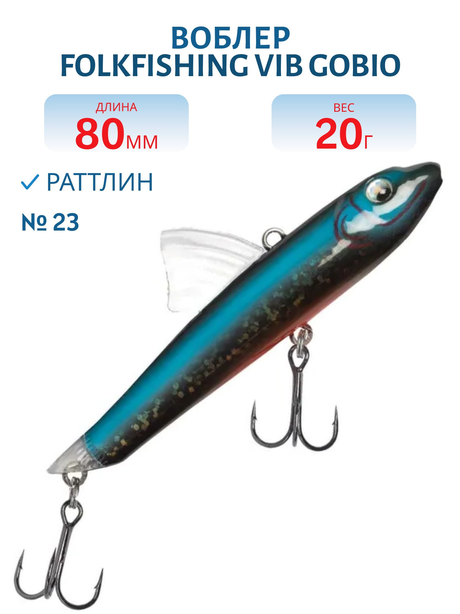 Воблер VIB Gobio 80 FVG 23