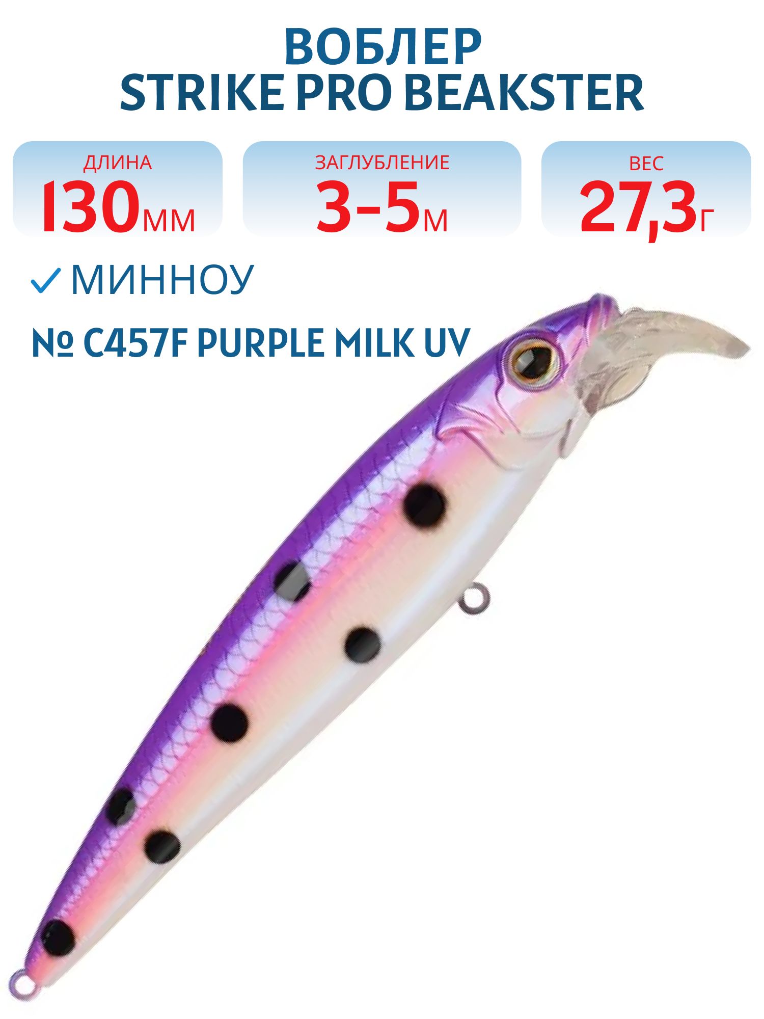 Воблер Минноу Strike Pro Beakster 130,  130 мм,  27, 3 гр,  Загл. 3, 0м.-5, 0м.,  Плавающий,  цвет: C457F Purple Milk UV,  (EG-124D#C457F)