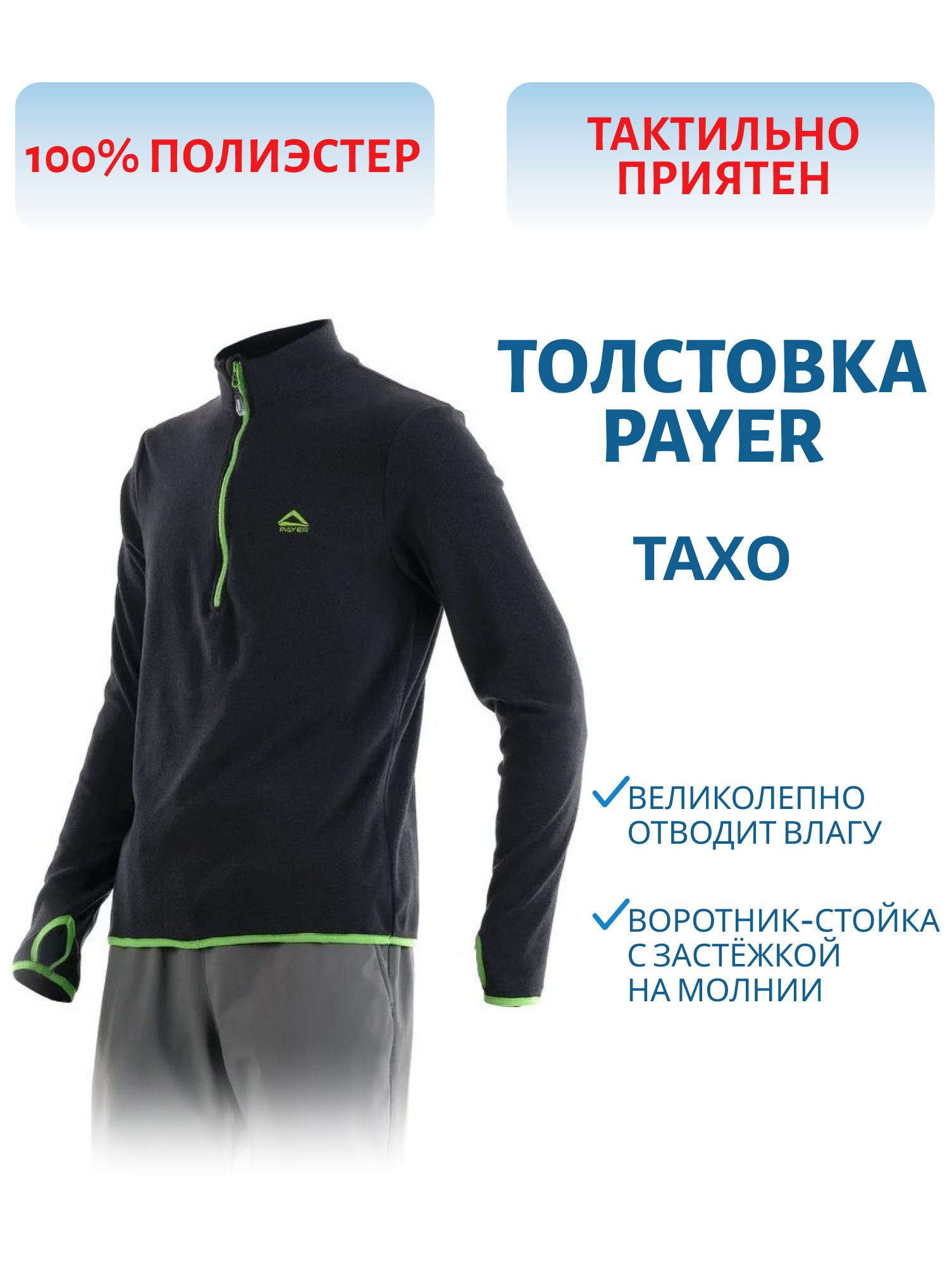 Толстовка «Тахо» (флис 150гр,  т.синий с зеленым) PAYER (р-р 44-46 рост 170-176) м