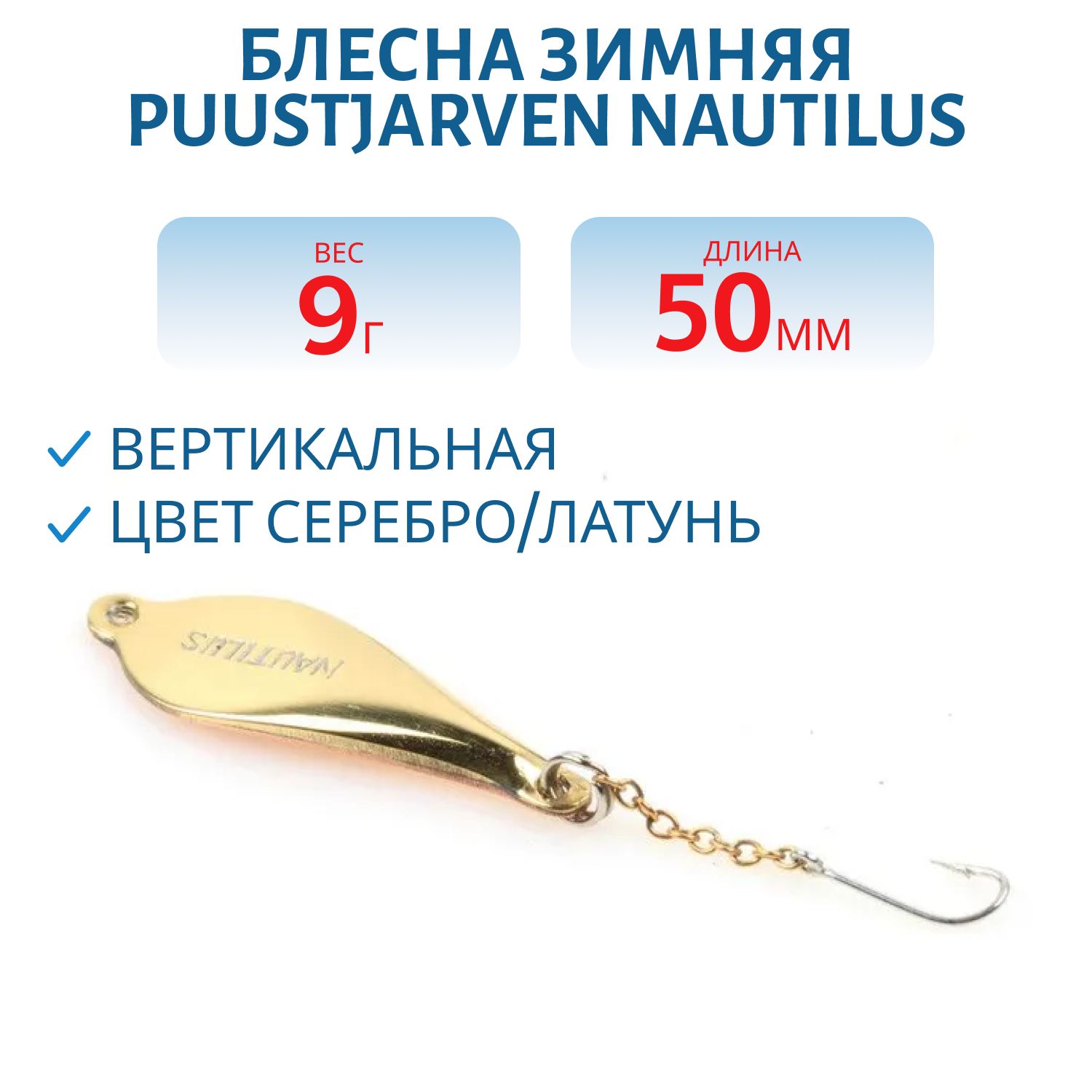 Блесна зимняя PUUSTJARVEN NAUTILUS 5 HOP/MES
