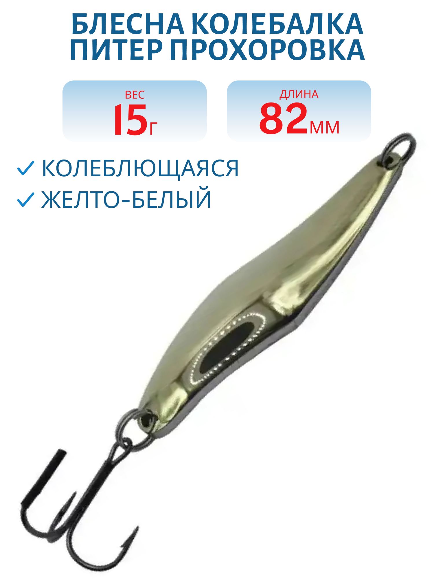 Блесна Прохоровка 15гр. желто-белая