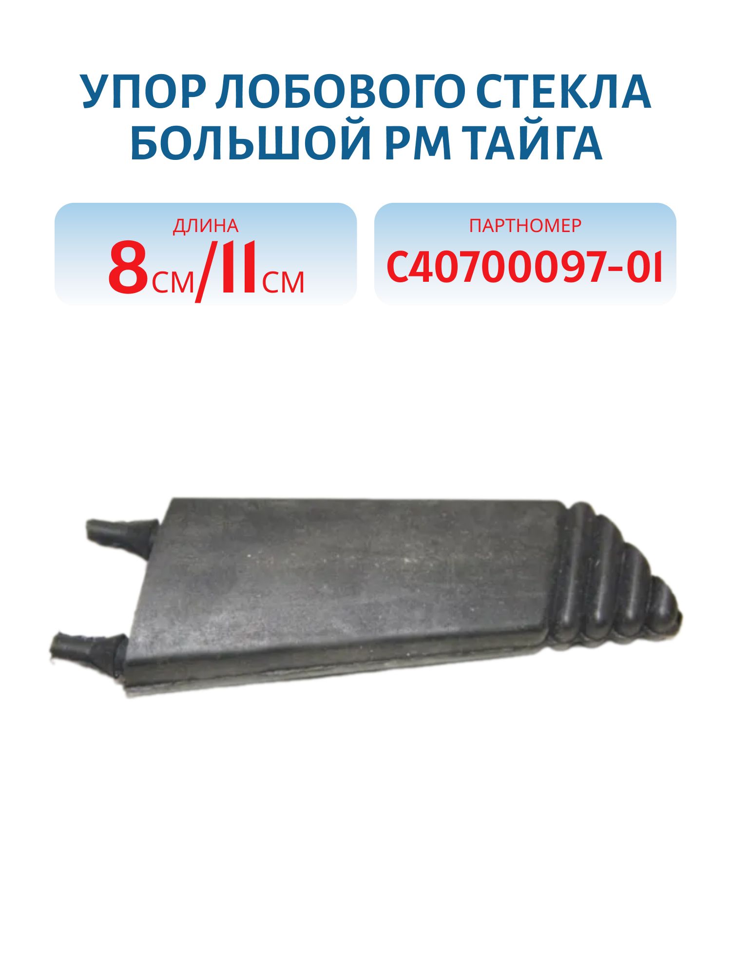 Упор лобового стекла большой Тайга С40700097-01