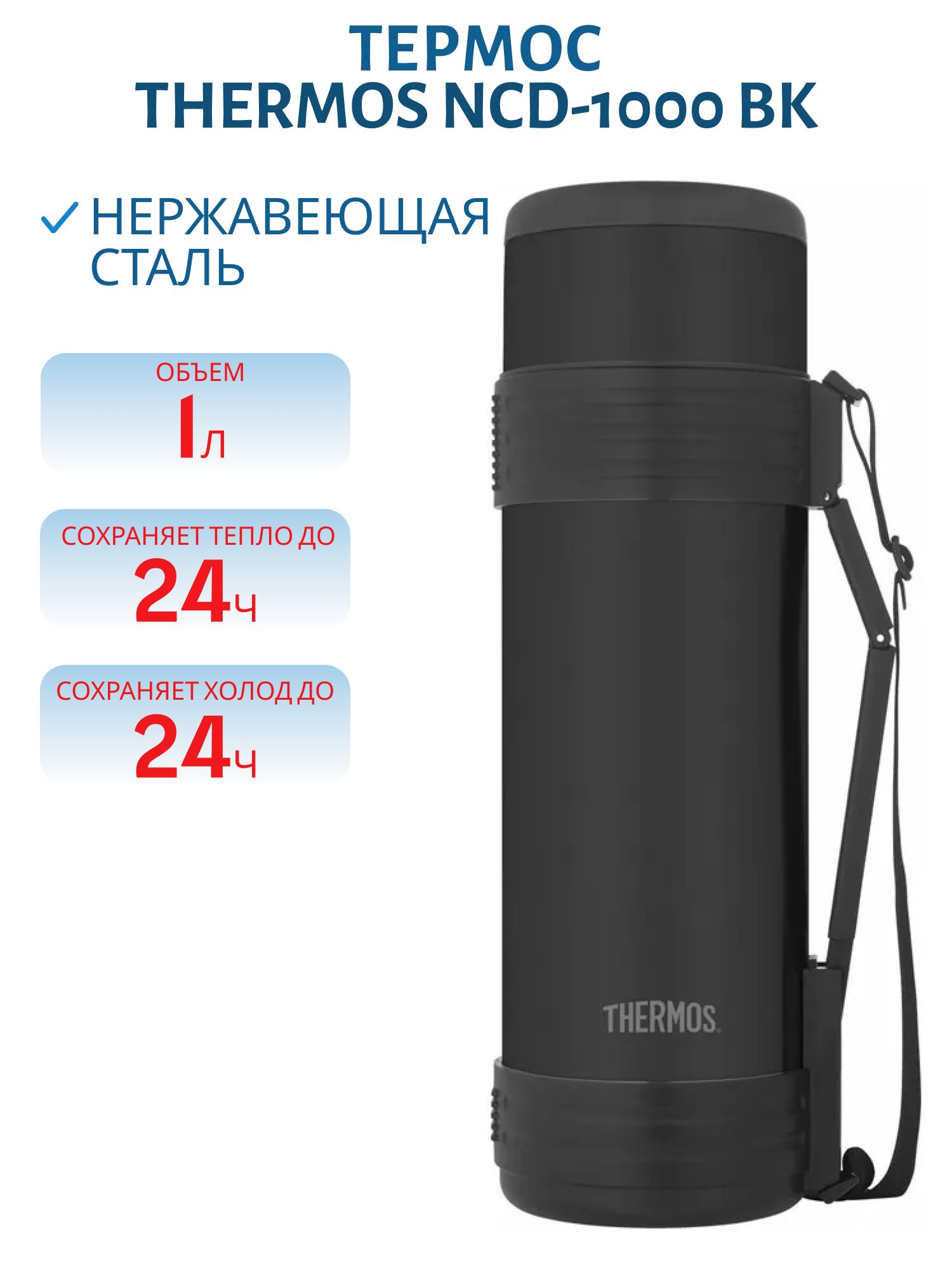 Термос THERMOS NCD-1000 BK 1.0L (нержавеющая сталь, цвет чёрный)