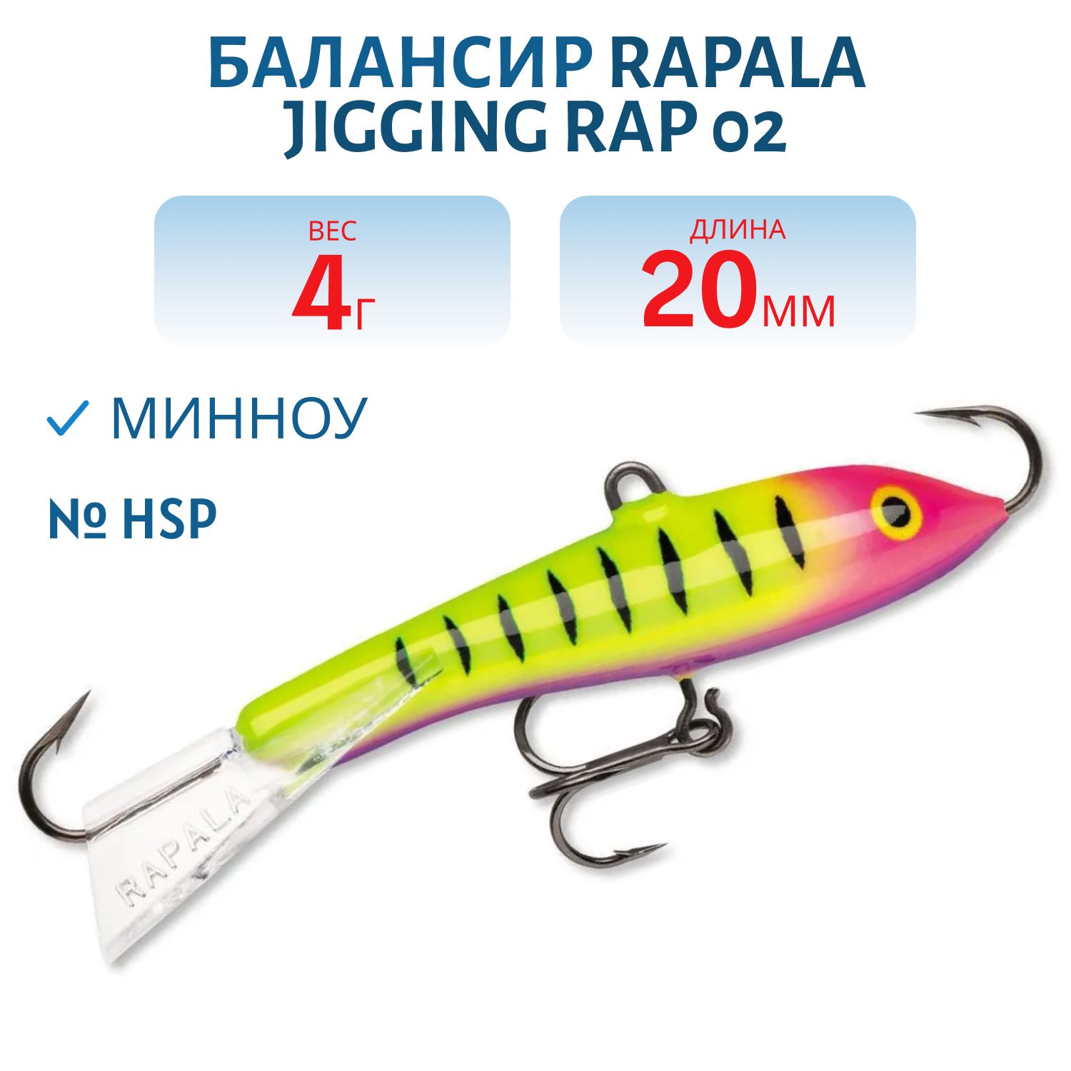 Балансир Rapala Jigging Rap 02 /HSP