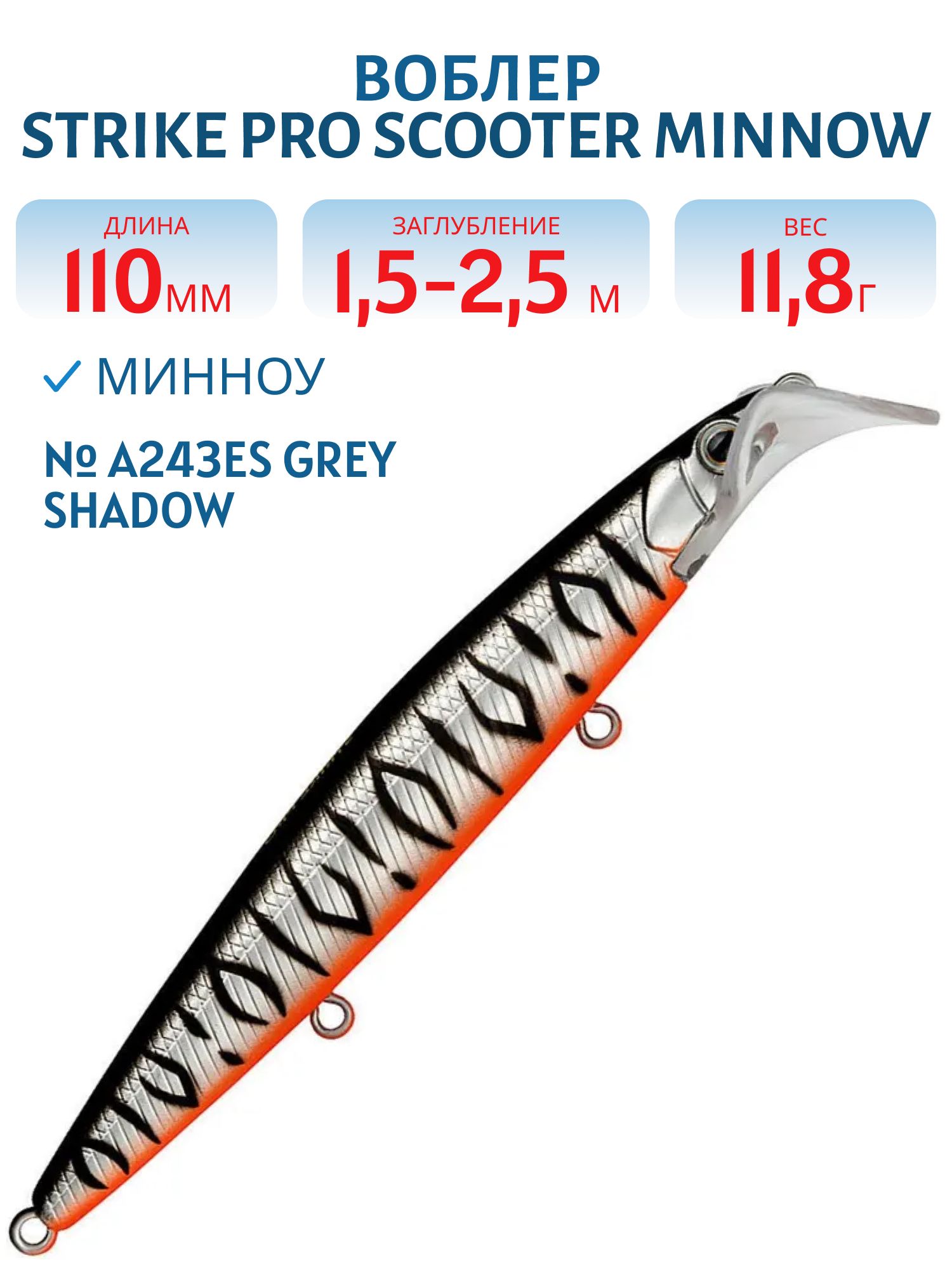 Воблер Минноу Strike Pro Scooter Minnow 110F,  110 мм,  11, 8 гр,  Загл. 1, 5м.-2, 5м.,  Плавающий,  цвет: A243ES Grey Shadow Mat Tiger,  (EG-186F#A243ES)