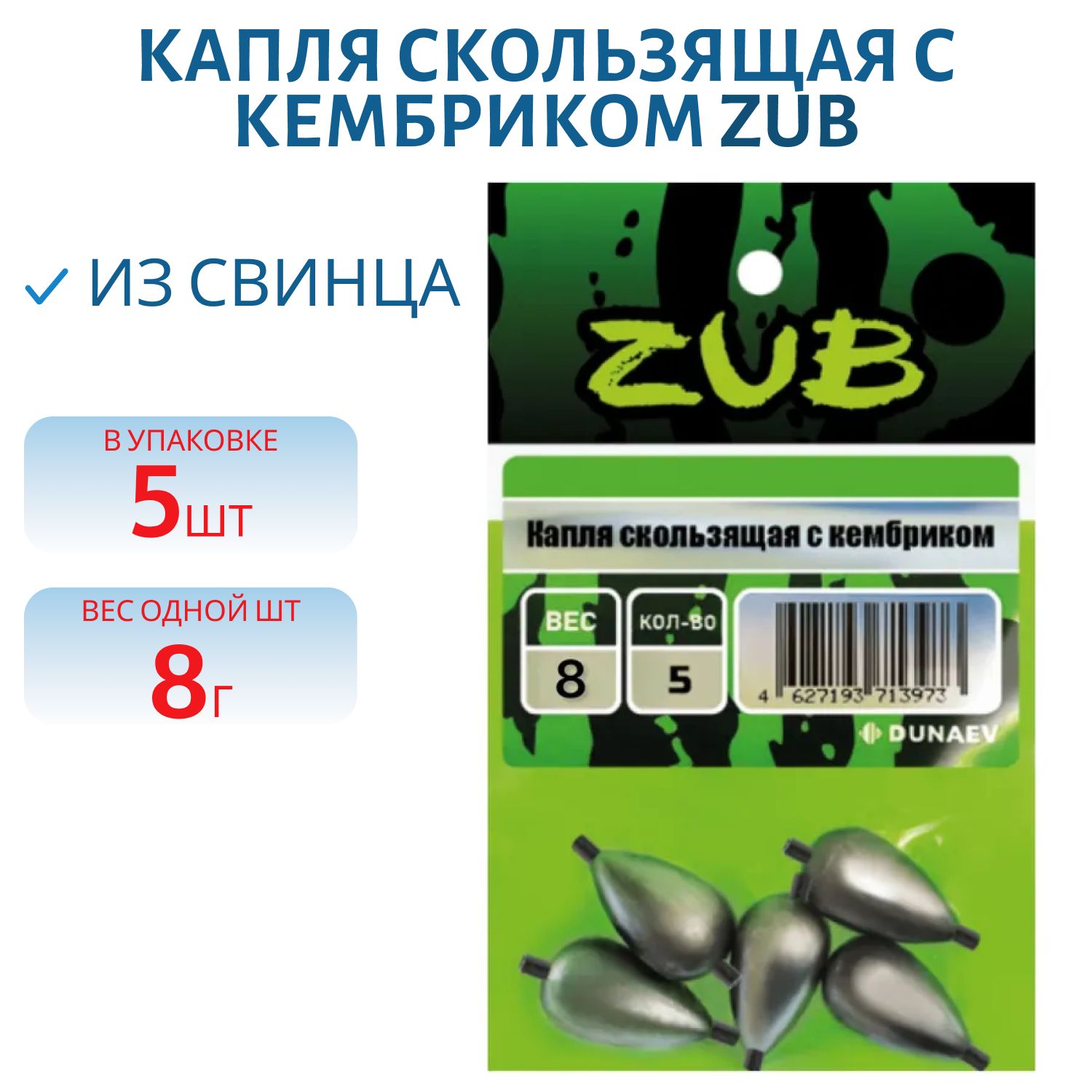 Капля скользящая с кембриком ZUB  8г. (упак. 5шт)