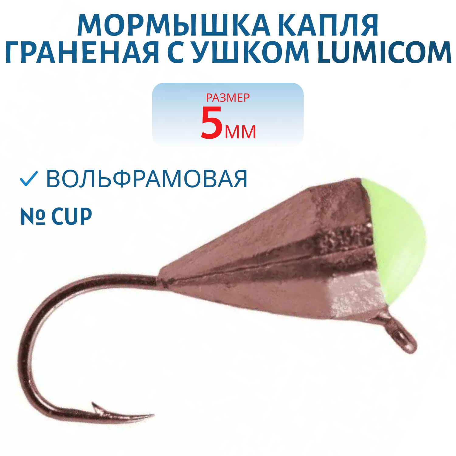 Мормышка вольфрамовая КАПЛЯ ГРАНЕНАЯ С УШКОМ (гальваника) (5, 0мм,  CuP) Lumicom